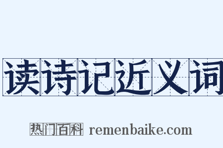 读诗记近义词是什么意思的图片